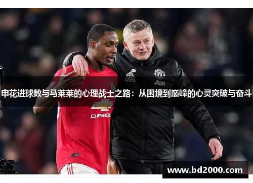 申花进球数与马莱莱的心理战士之路：从困境到巅峰的心灵突破与奋斗