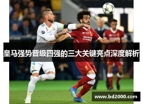 皇马强势晋级四强的三大关键亮点深度解析