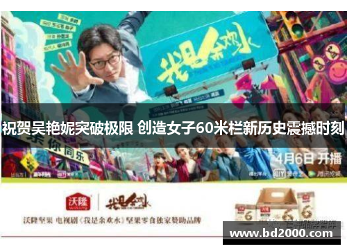 祝贺吴艳妮突破极限 创造女子60米栏新历史震撼时刻