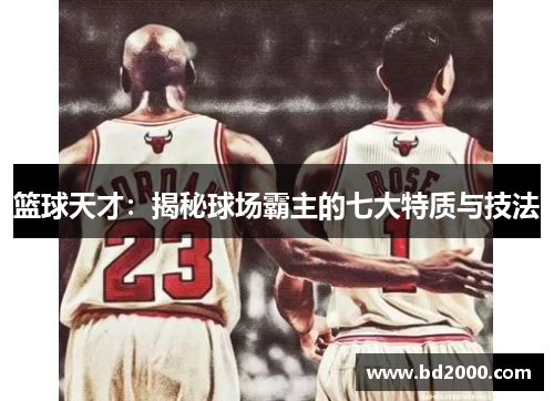 篮球天才：揭秘球场霸主的七大特质与技法
