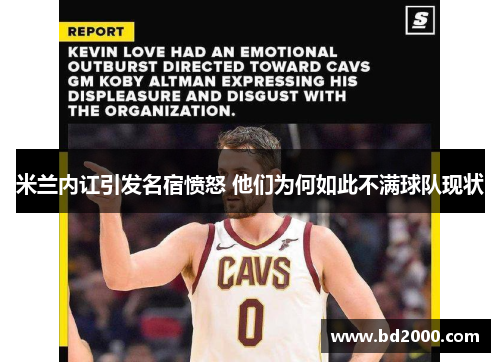 米兰内讧引发名宿愤怒 他们为何如此不满球队现状