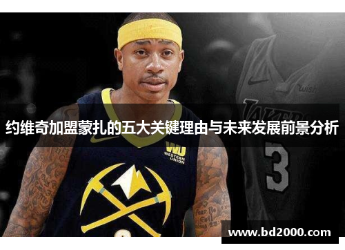 约维奇加盟蒙扎的五大关键理由与未来发展前景分析