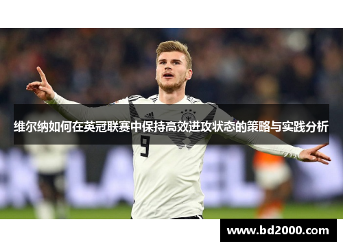 维尔纳如何在英冠联赛中保持高效进攻状态的策略与实践分析