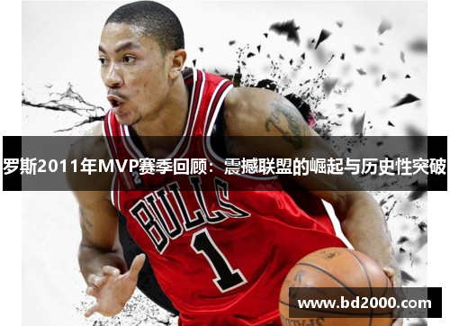 罗斯2011年MVP赛季回顾：震撼联盟的崛起与历史性突破