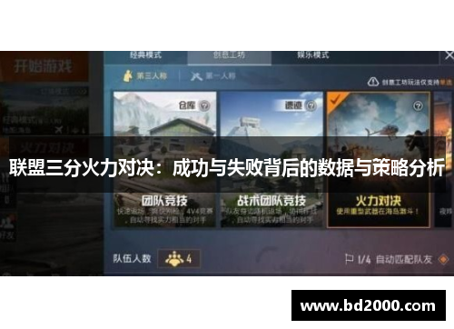 联盟三分火力对决：成功与失败背后的数据与策略分析