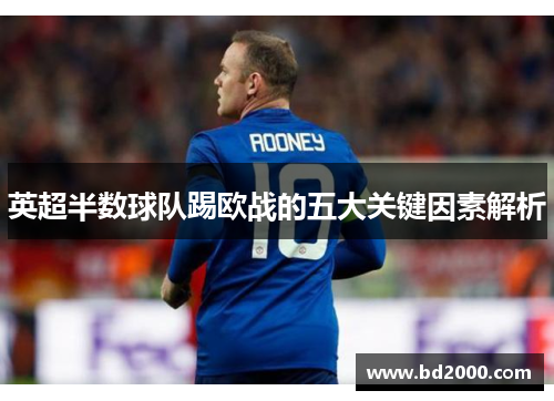 英超半数球队踢欧战的五大关键因素解析