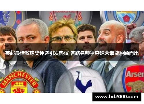英超最佳教练奖评选引发热议 各路名帅争夺殊荣谁能脱颖而出