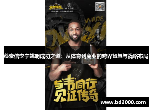 蔡崇信李宁姚明成功之道：从体育到商业的跨界智慧与战略布局