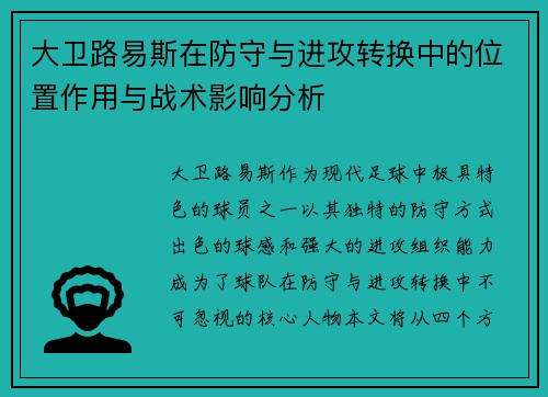 大卫路易斯在防守与进攻转换中的位置作用与战术影响分析