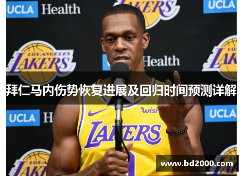 拜仁马内伤势恢复进展及回归时间预测详解