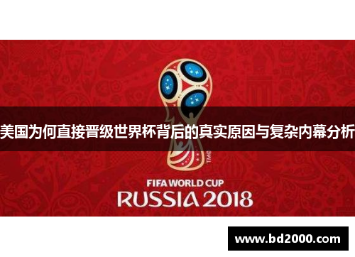 美国为何直接晋级世界杯背后的真实原因与复杂内幕分析