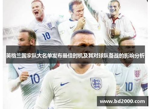 英格兰国家队大名单发布最佳时机及其对球队备战的影响分析