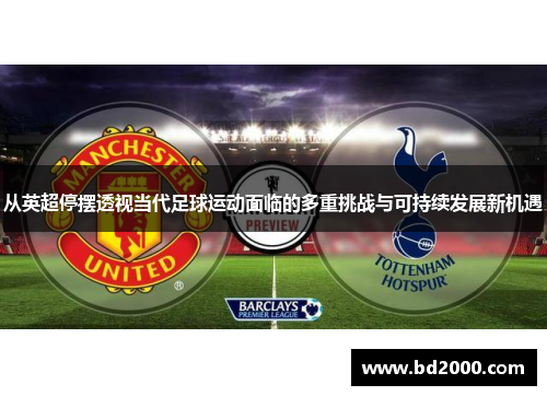 从英超停摆透视当代足球运动面临的多重挑战与可持续发展新机遇 从英超停摆透视当代足球运动面临的多重挑战与可持续发展新机遇