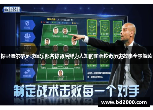 探寻波尔蒂足球俱乐部名称背后鲜为人知的渊源传奇历史故事全景解读
