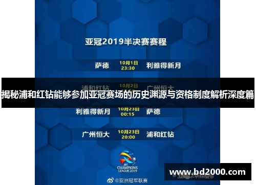 揭秘浦和红钻能够参加亚冠赛场的历史渊源与资格制度解析深度篇