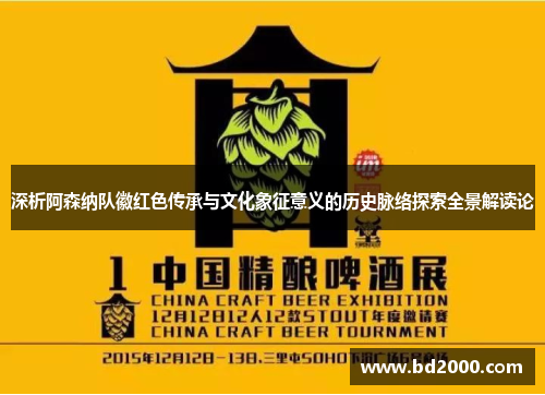 深析阿森纳队徽红色传承与文化象征意义的历史脉络探索全景解读论