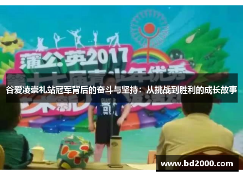 谷爱凌崇礼站冠军背后的奋斗与坚持：从挑战到胜利的成长故事