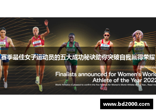 赛季最佳女子运动员的五大成功秘诀助你突破自我赢得荣耀