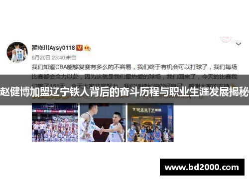 赵健博加盟辽宁铁人背后的奋斗历程与职业生涯发展揭秘