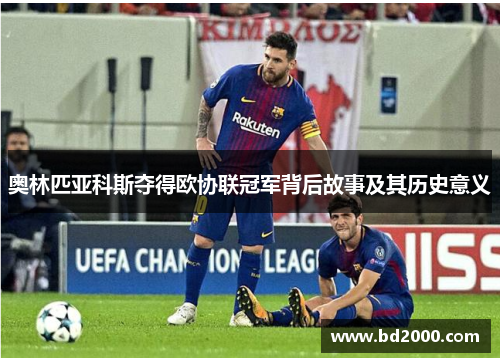 奥林匹亚科斯夺得欧协联冠军背后故事及其历史意义