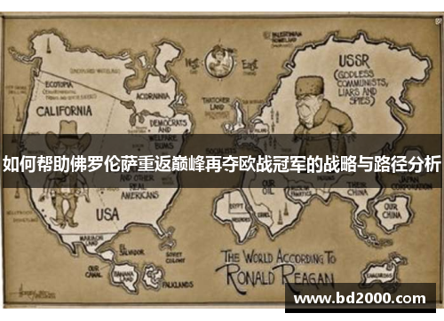 如何帮助佛罗伦萨重返巅峰再夺欧战冠军的战略与路径分析