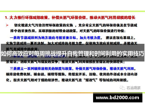 如何高效应对每周挑战提升自我管理和时间利用的实用技巧