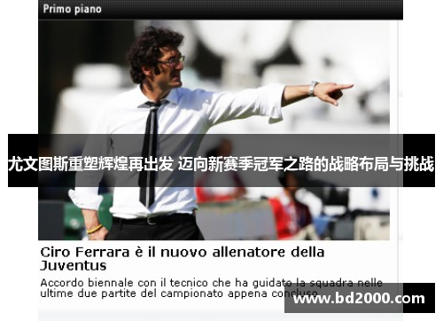 尤文图斯重塑辉煌再出发 迈向新赛季冠军之路的战略布局与挑战