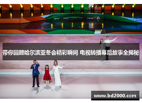 带你回顾哈尔滨亚冬会精彩瞬间 电视转播幕后故事全揭秘
