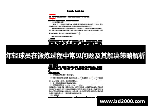 年轻球员在锻炼过程中常见问题及其解决策略解析