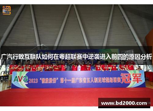 广汽行致互联队如何在粤超联赛中逆袭进入前四的原因分析