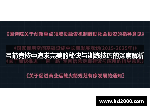 弓箭竞技中追求完美的秘诀与训练技巧的深度解析