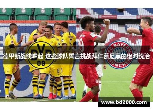 德甲新战线崛起 这些球队誓言挑战拜仁慕尼黑的绝对统治