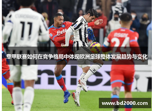 意甲联赛如何在竞争格局中体现欧洲足球整体发展趋势与变化