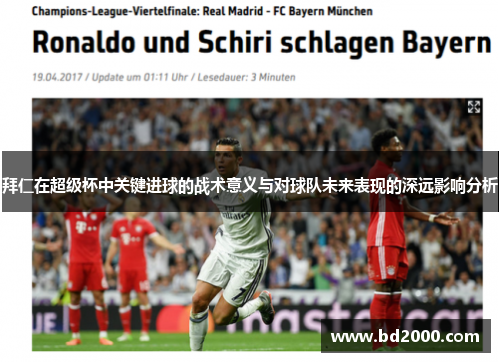 拜仁在超级杯中关键进球的战术意义与对球队未来表现的深远影响分析
