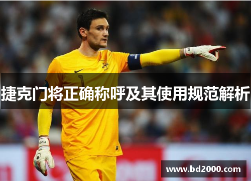 捷克门将正确称呼及其使用规范解析