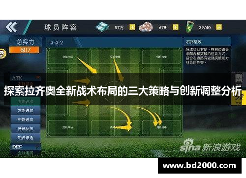探索拉齐奥全新战术布局的三大策略与创新调整分析
