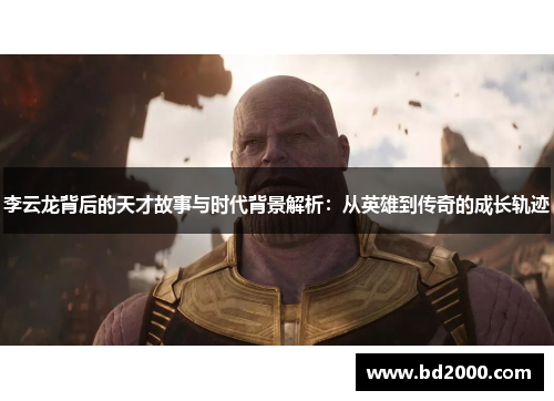 李云龙背后的天才故事与时代背景解析：从英雄到传奇的成长轨迹