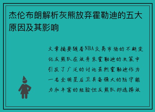 杰伦布朗解析灰熊放弃霍勒迪的五大原因及其影响