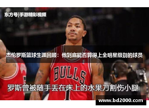 杰伦罗斯篮球生涯回顾：他到底能否算得上全明星级别的球员