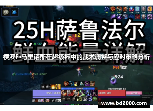 横滨F·马里诺斯在超级杯中的战术调整与应对策略分析