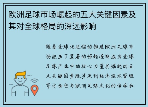 欧洲足球市场崛起的五大关键因素及其对全球格局的深远影响