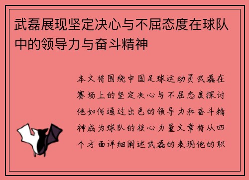 武磊展现坚定决心与不屈态度在球队中的领导力与奋斗精神