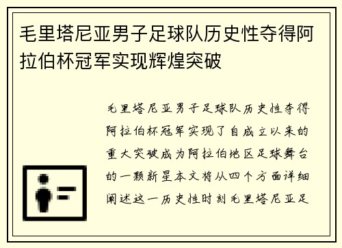 毛里塔尼亚男子足球队历史性夺得阿拉伯杯冠军实现辉煌突破