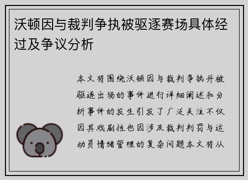 沃顿因与裁判争执被驱逐赛场具体经过及争议分析