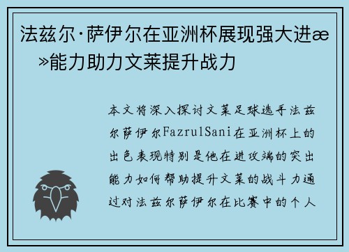 法兹尔·萨伊尔在亚洲杯展现强大进攻能力助力文莱提升战力