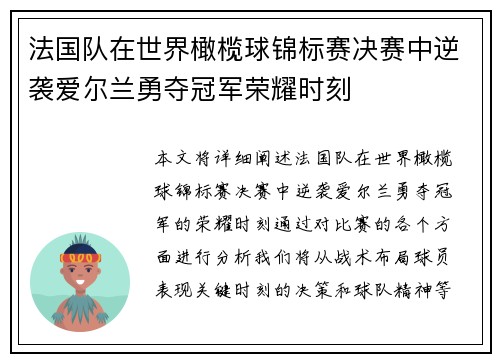 法国队在世界橄榄球锦标赛决赛中逆袭爱尔兰勇夺冠军荣耀时刻 法国队在世界橄榄球锦标赛决赛中逆袭爱尔兰勇夺冠军荣耀时刻