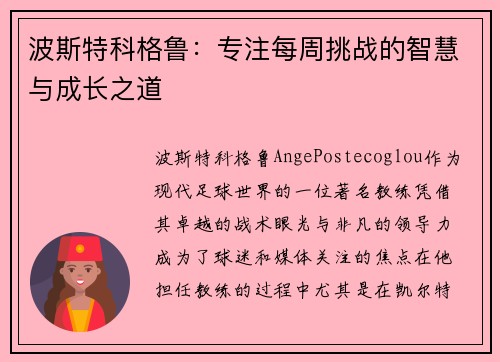 波斯特科格鲁：专注每周挑战的智慧与成长之道