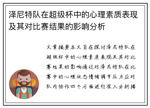 泽尼特队在超级杯中的心理素质表现及其对比赛结果的影响分析
