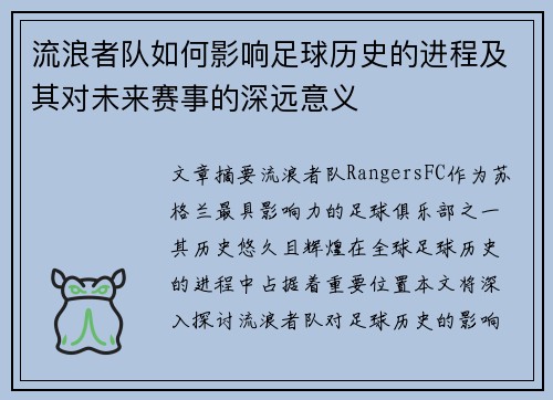 流浪者队如何影响足球历史的进程及其对未来赛事的深远意义