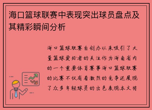海口篮球联赛中表现突出球员盘点及其精彩瞬间分析